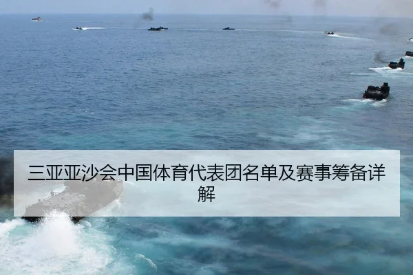 三亚亚沙会中国体育代表团名单及赛事筹备详解