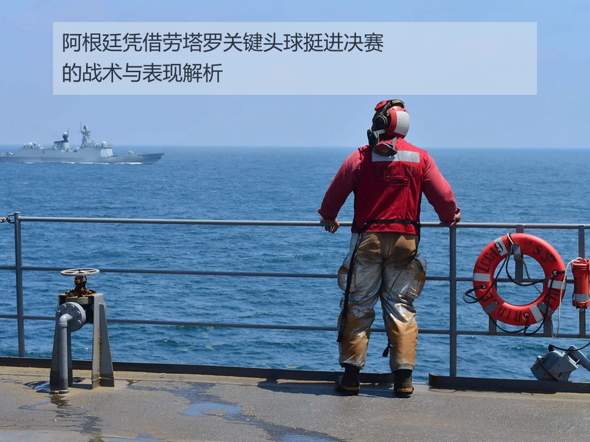 阿根廷凭借劳塔罗关键头球挺进决赛的战术与表现解析