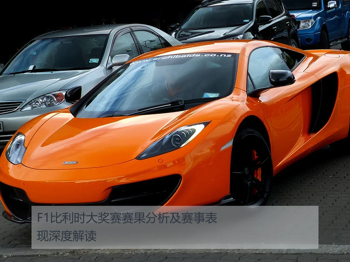 F1比利时大奖赛赛果分析及赛事表现深度解读