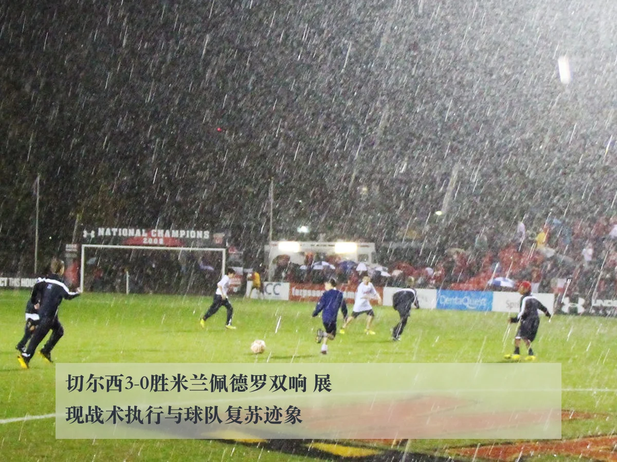 切尔西3-0胜米兰佩德罗双响 展现战术执行与球队复苏迹象