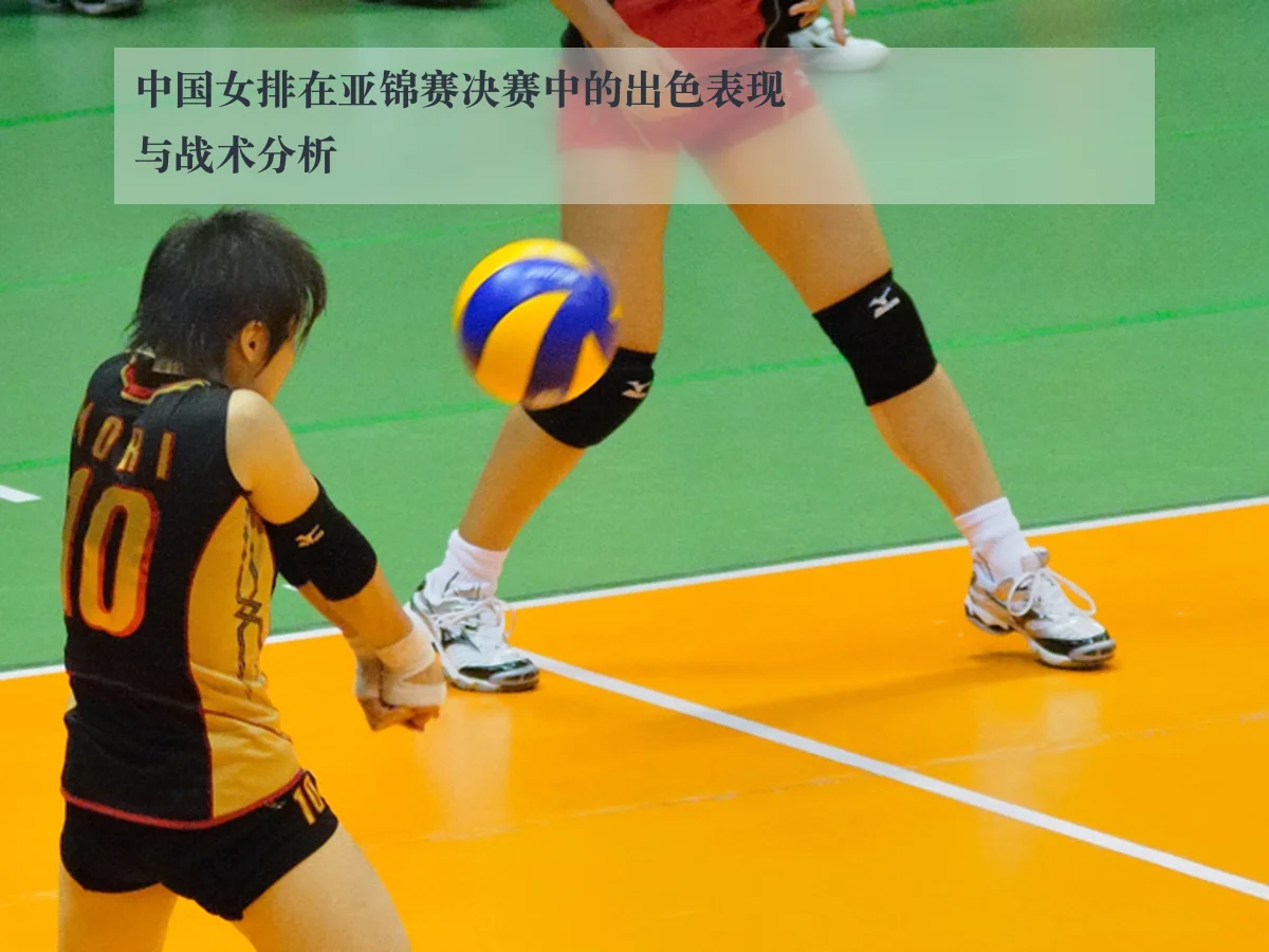 中国女排在亚锦赛决赛中的出色表现与战术分析