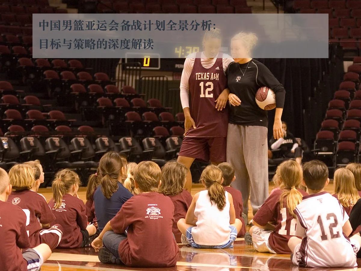 中国男篮亚运会备战计划全景分析：目标与策略的深度解读