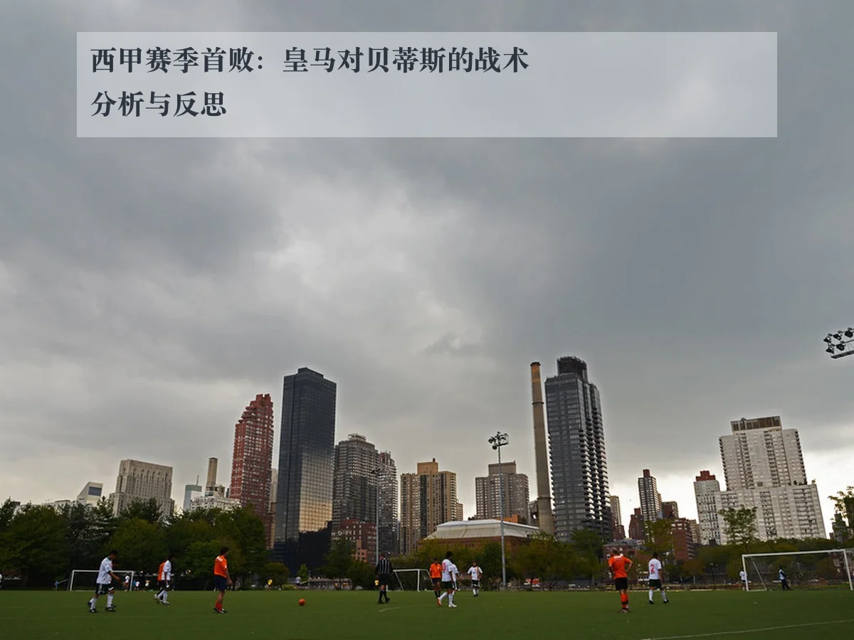 西甲赛季首败：皇马对贝蒂斯的战术分析与反思